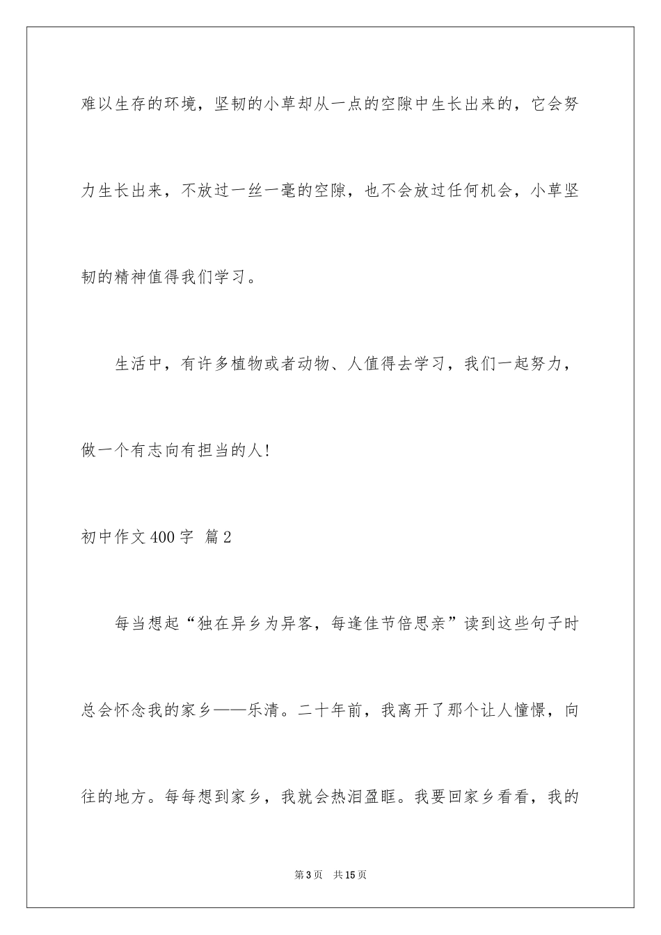 2024初中作文400字_35_第3页