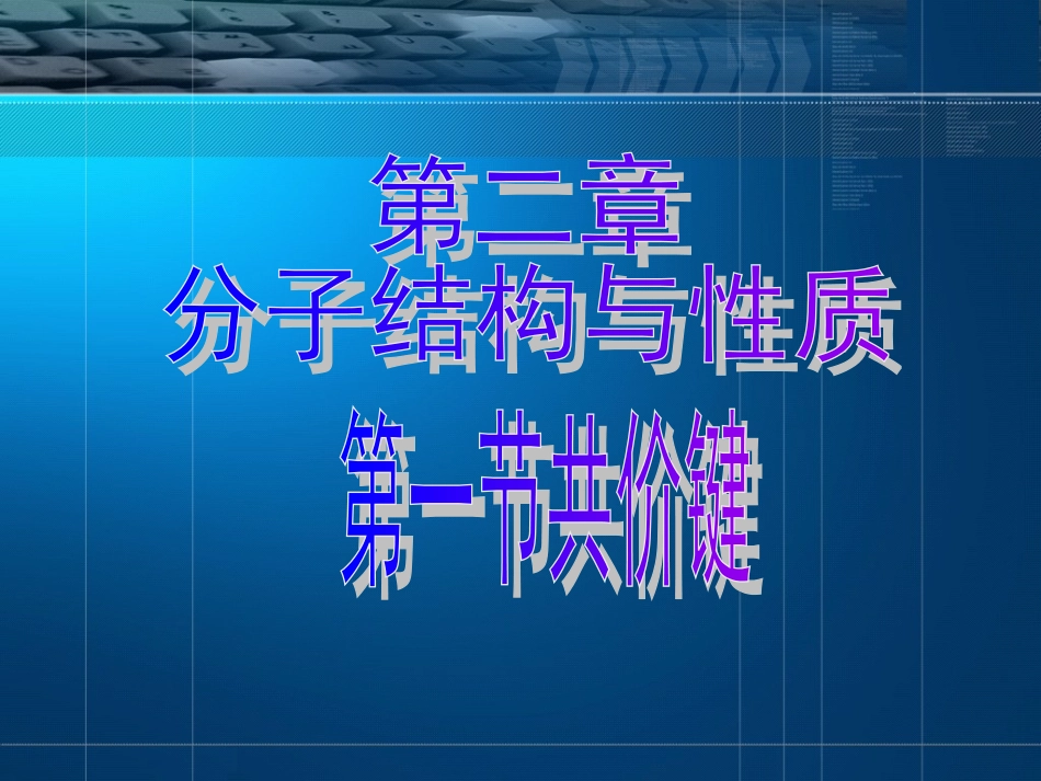 高二化学选修3：《分子结构与性质》(新)_第1页