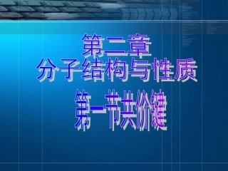 高二化学选修3：《分子结构与性质》(新)