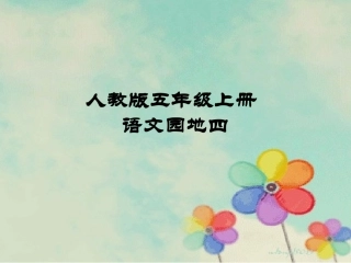 五语上语文园地四（课件）