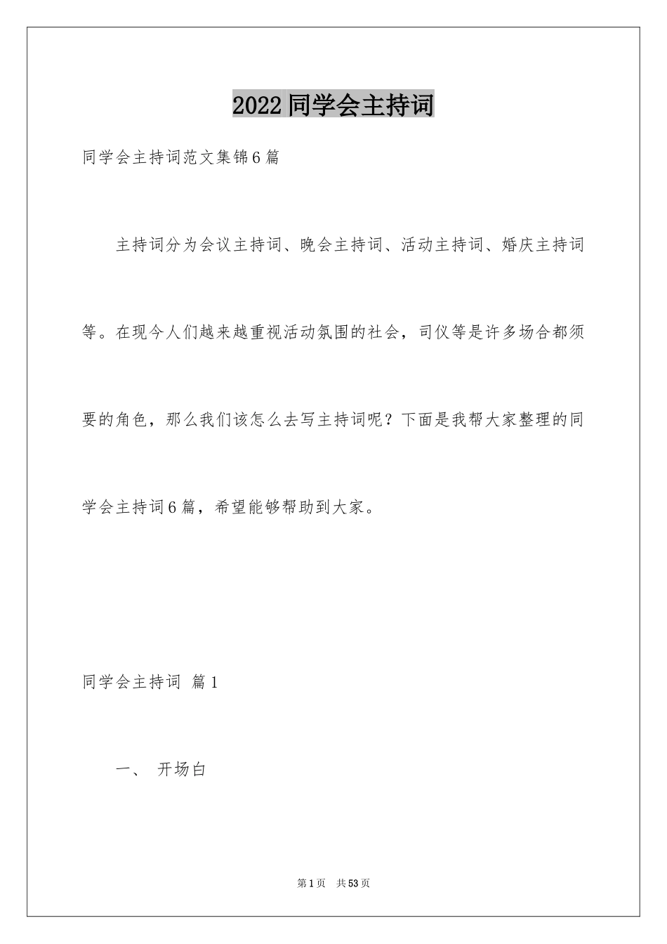 2024同学会主持词_16_第1页