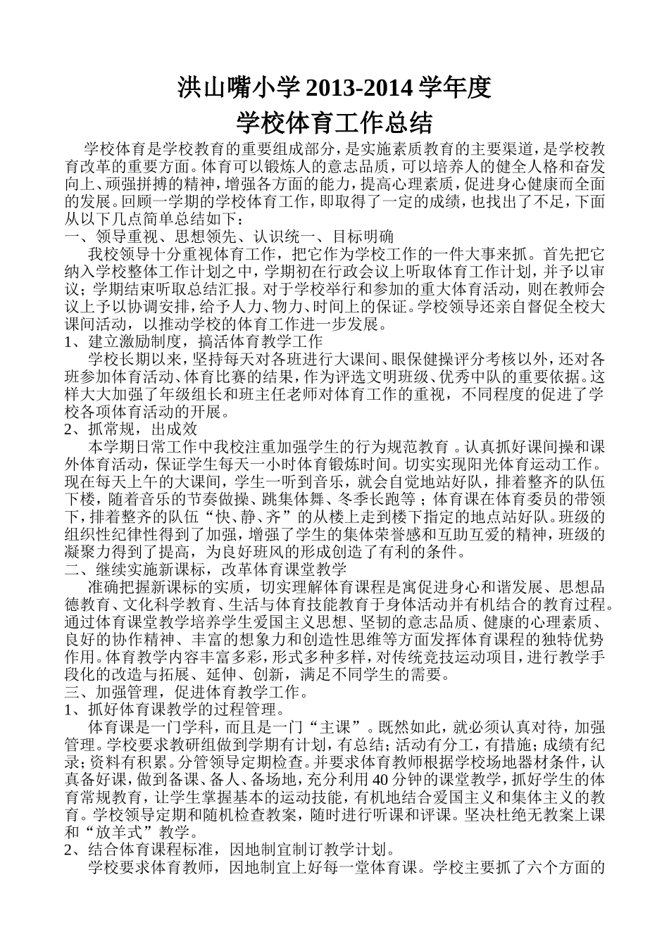 洪山嘴小学2013-2014学年度学校体育工作总结_第1页