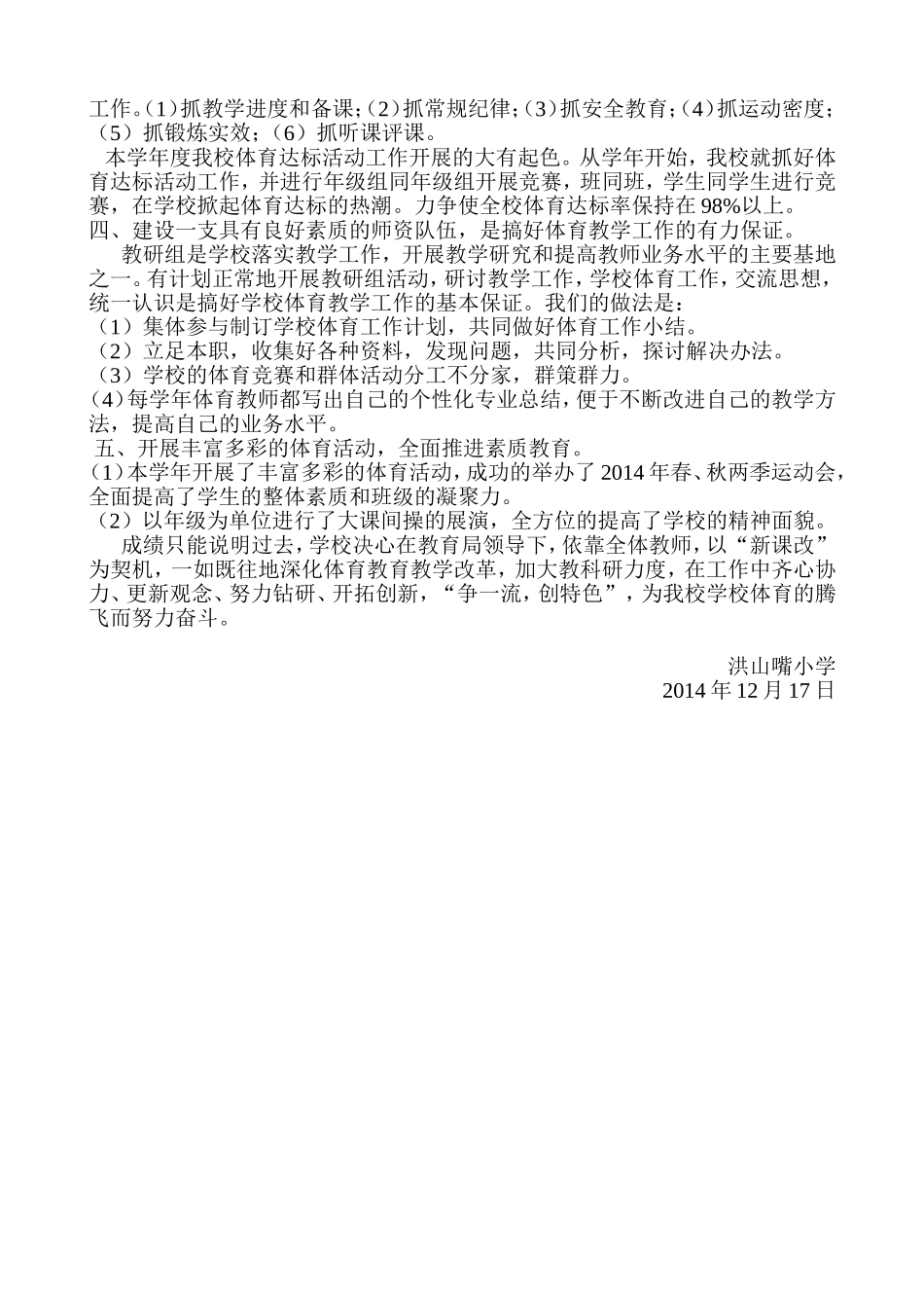 洪山嘴小学2013-2014学年度学校体育工作总结_第2页