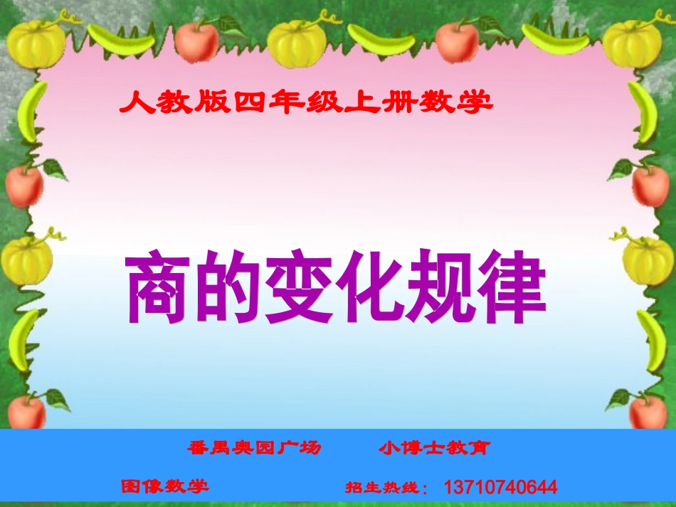 人教版四年级上册数学《商的变化规律》优秀课件_第1页