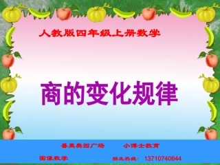 人教版四年级上册数学《商的变化规律》优秀课件