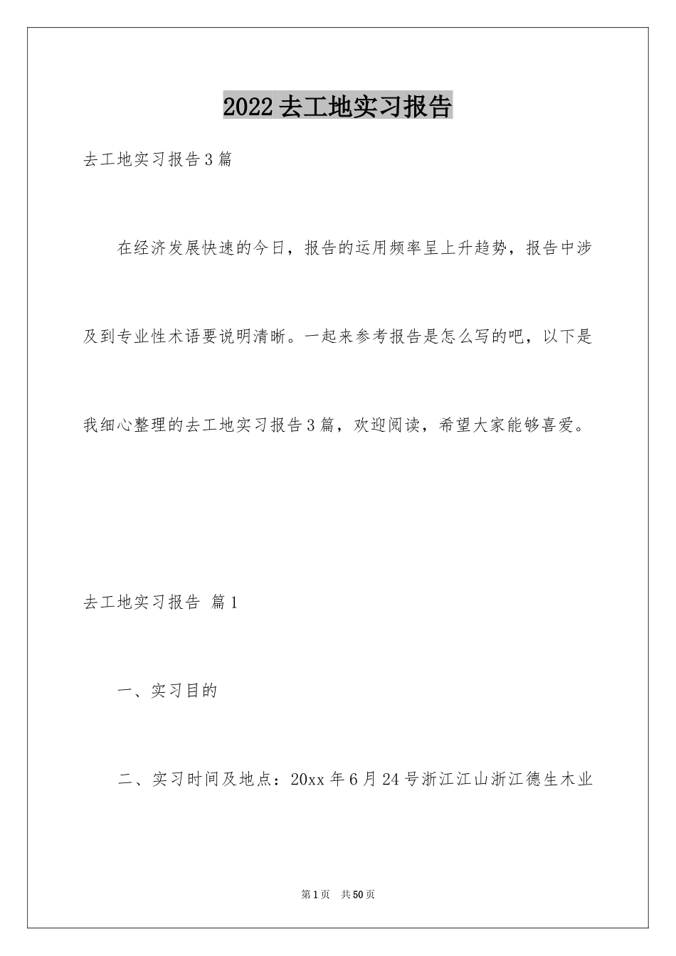 2024去工地实习报告_88_第1页