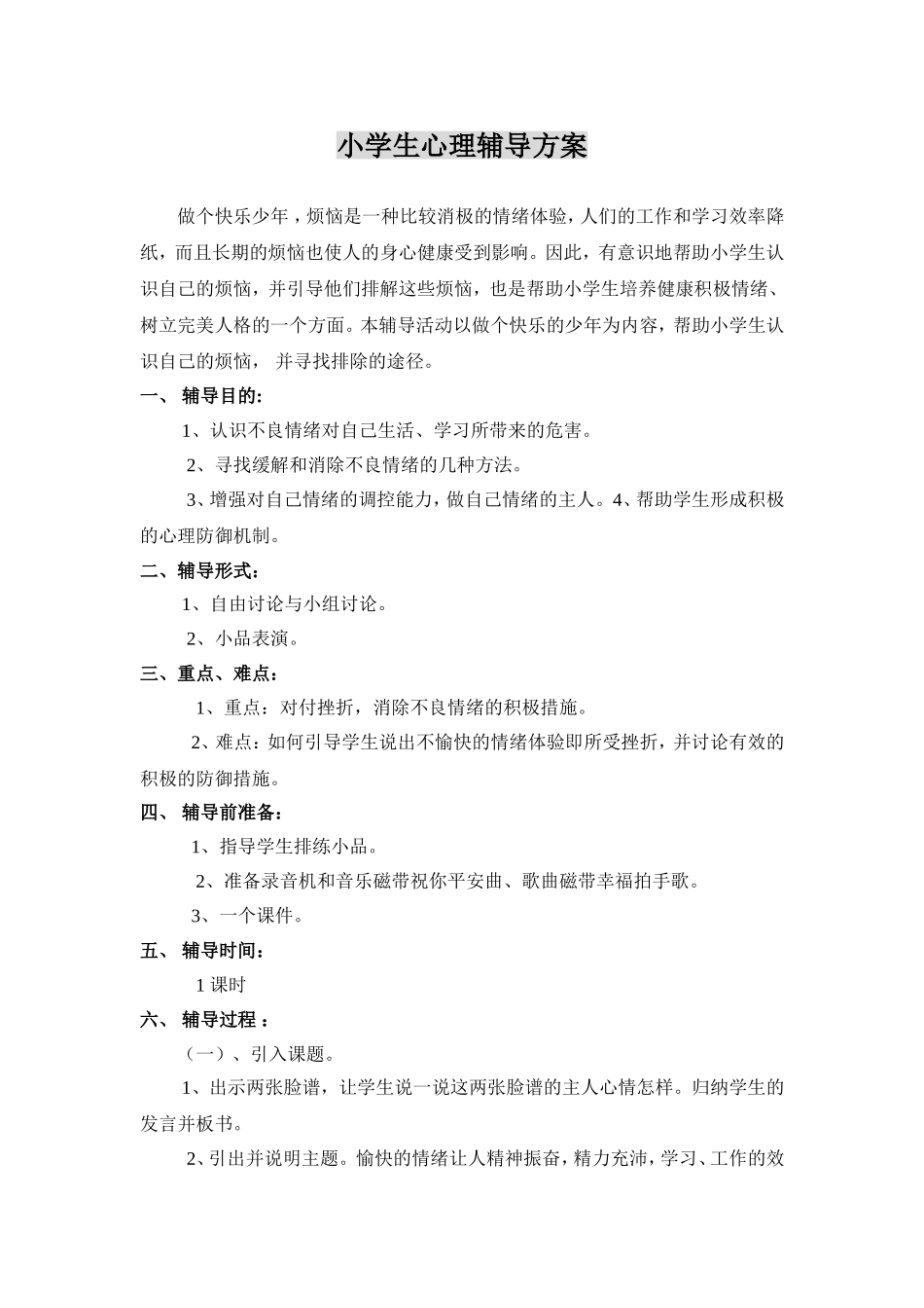 小学生心理辅导方案_第1页