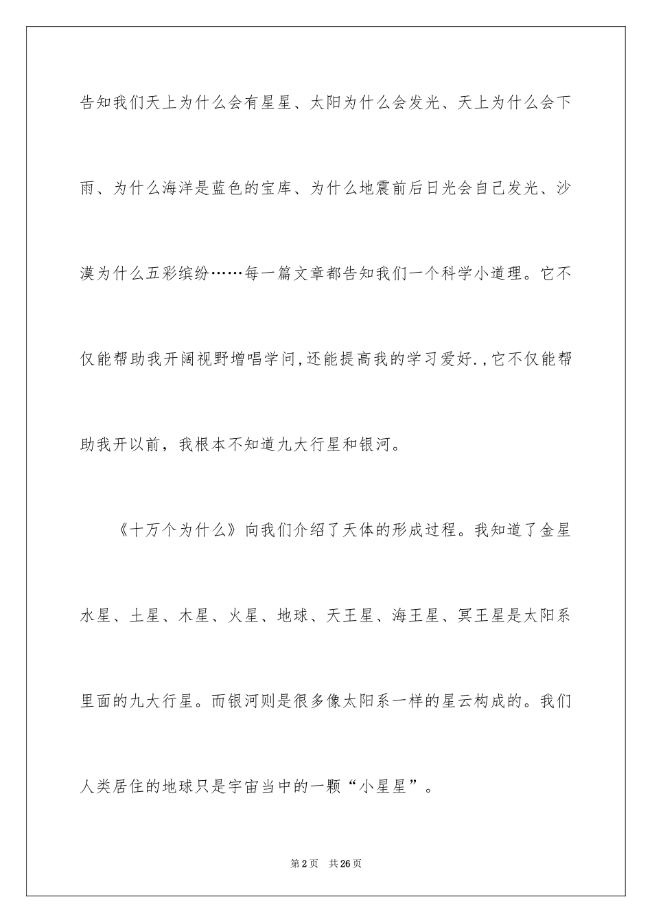 2024十万个为什么读后感1000字_第2页