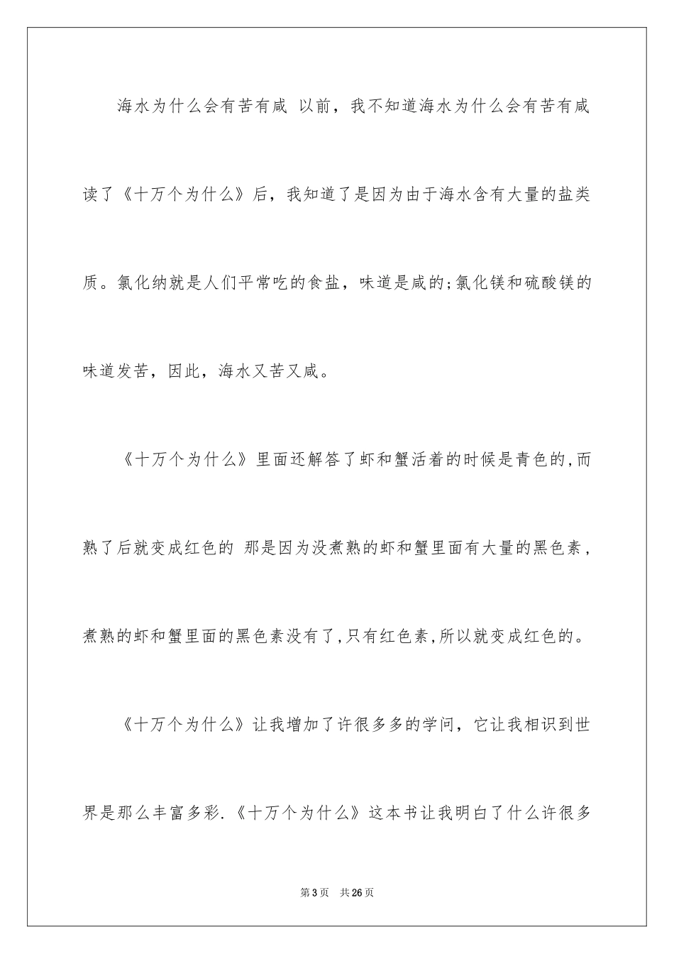 2024十万个为什么读后感1000字_第3页