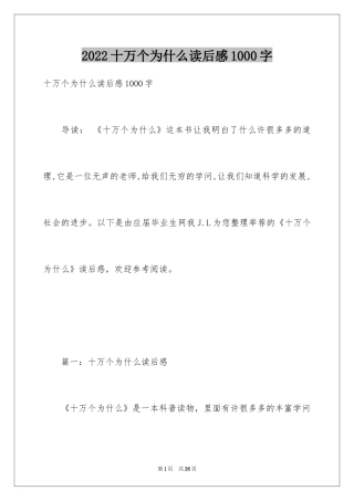 2024十万个为什么读后感1000字