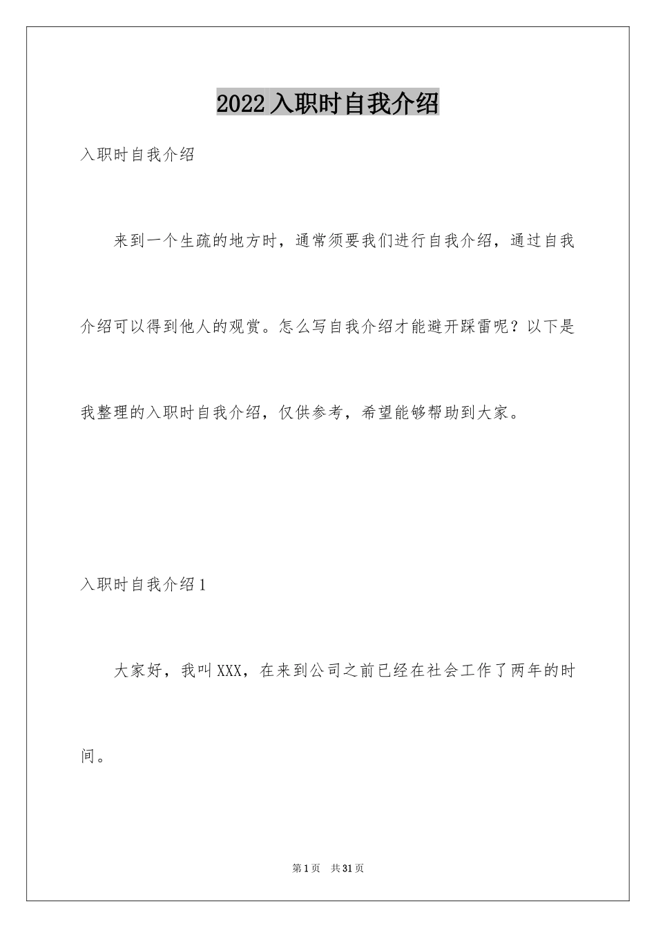 2024入职时自我介绍_第1页