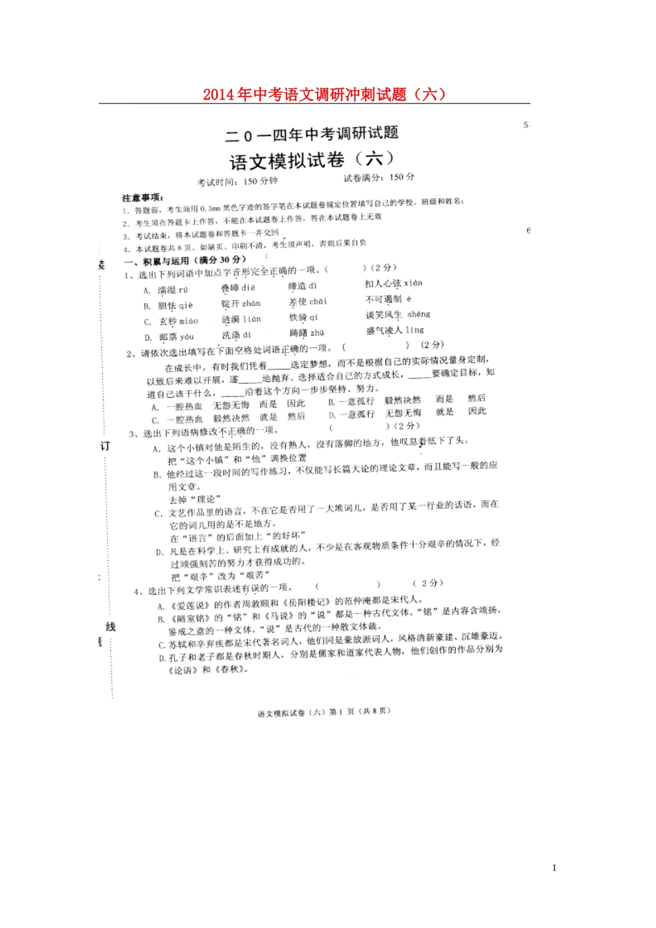 2014年中考语文调研冲刺试题（六）（扫描版）_第1页