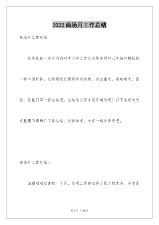 2024商场月工作总结_1