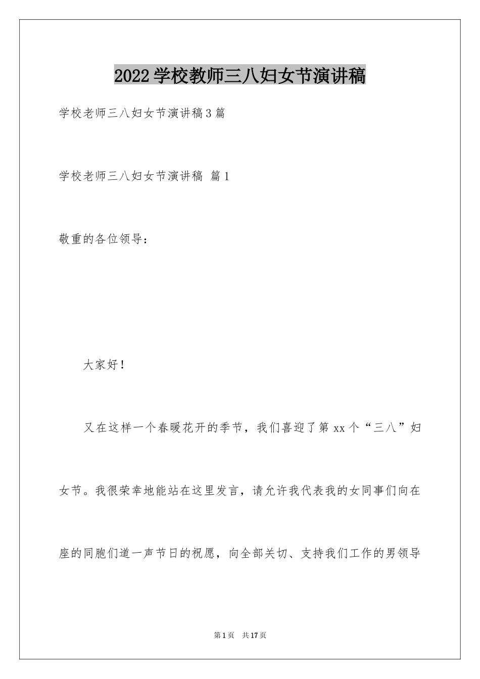 2024学校教师三八妇女节演讲稿_9_第1页