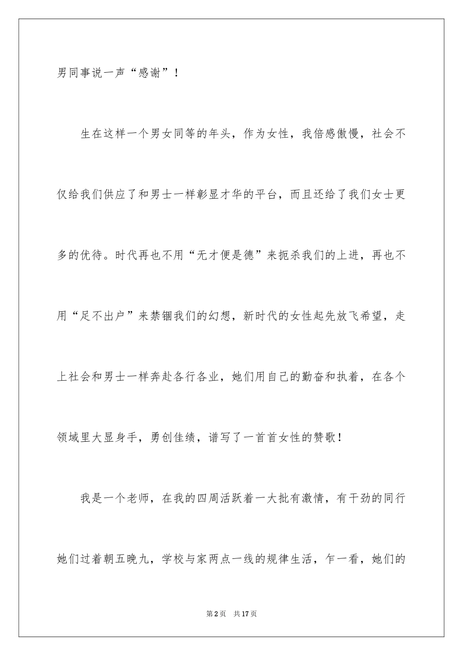 2024学校教师三八妇女节演讲稿_9_第2页