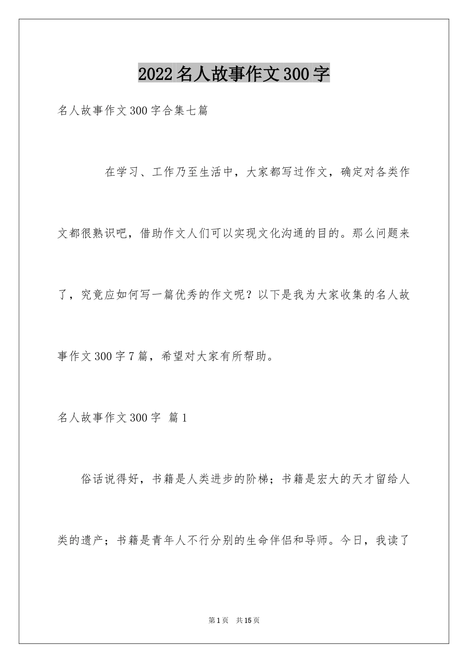 2024名人故事作文300字_40_第1页