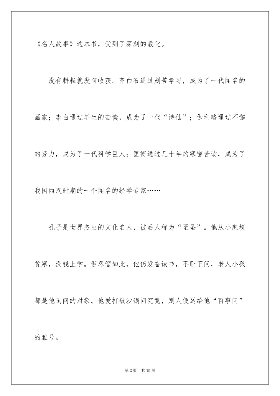 2024名人故事作文300字_40_第2页