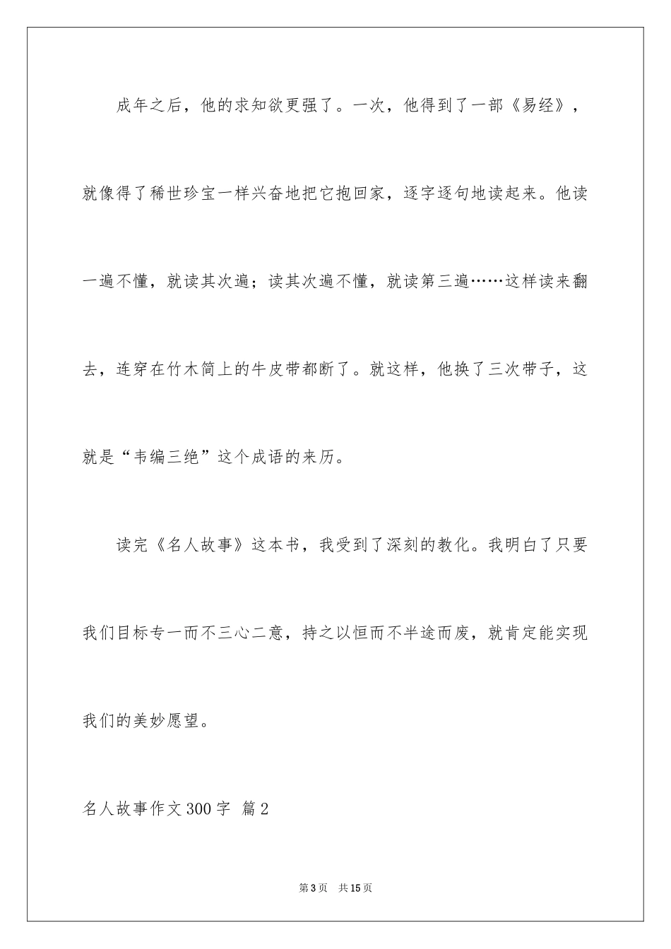 2024名人故事作文300字_40_第3页