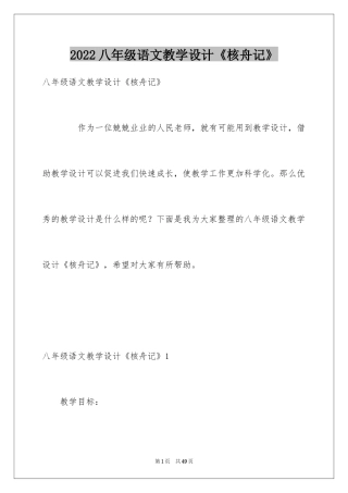 2024八年级语文教学设计《核舟记》