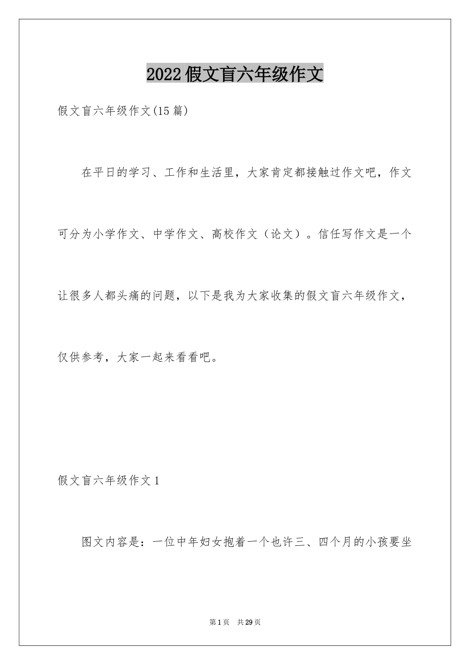 2024假文盲六年级作文_4_第1页