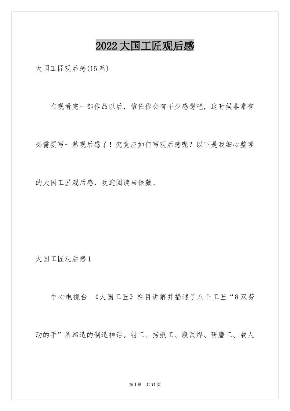 2024大国工匠观后感_67_第1页