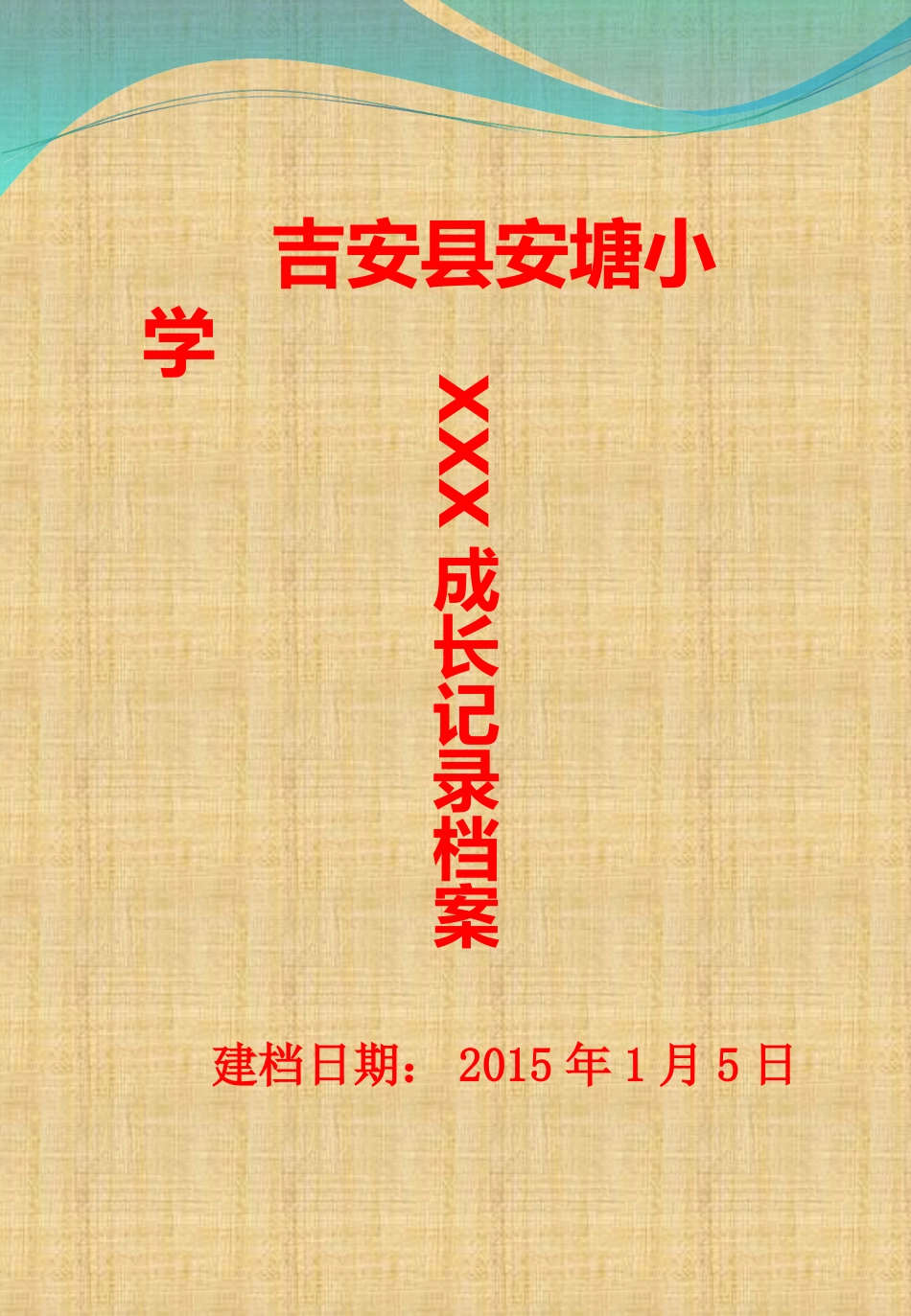 小学成长档案_第1页