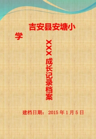 小学成长档案