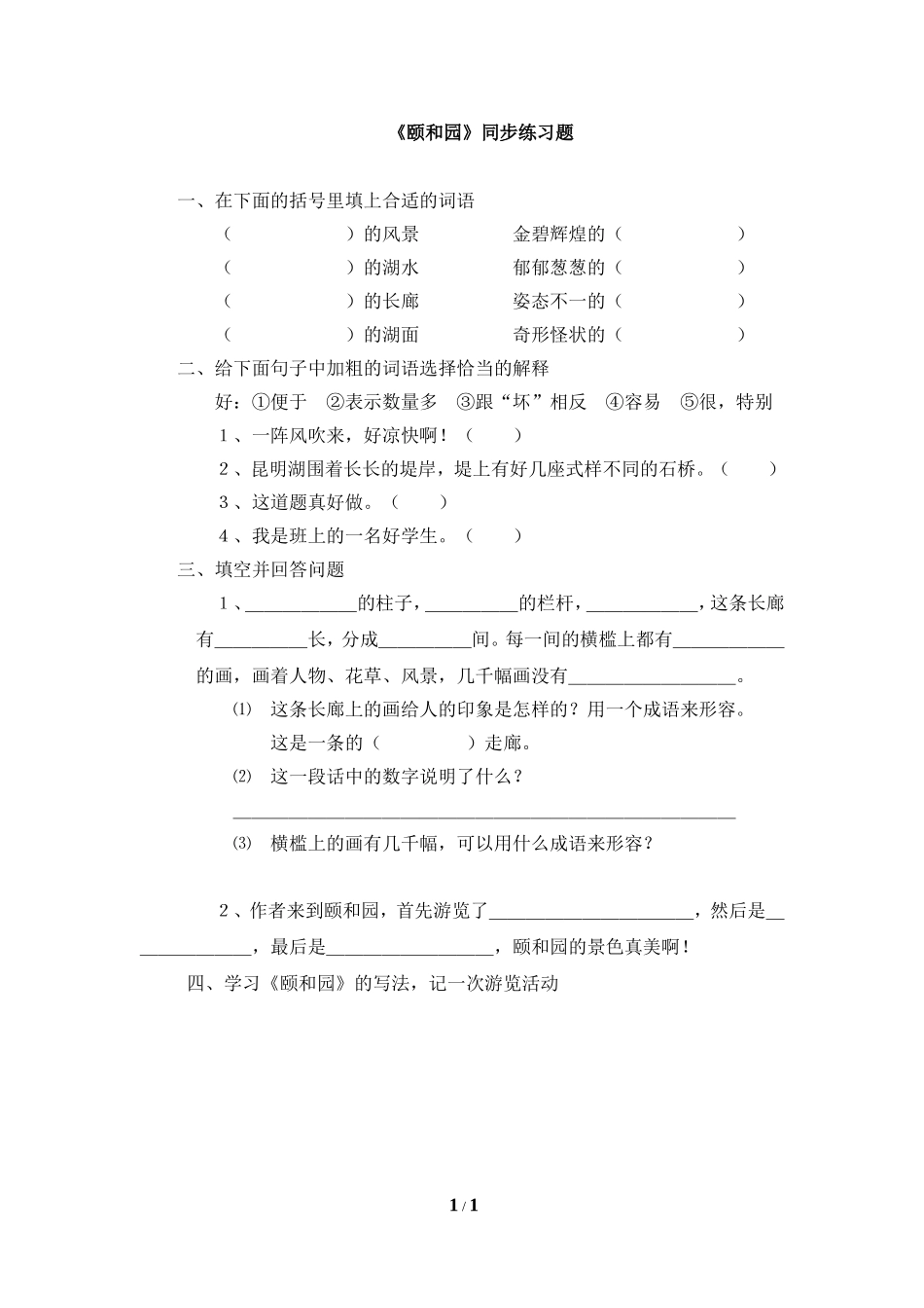 《颐和园》同步练习题_第1页