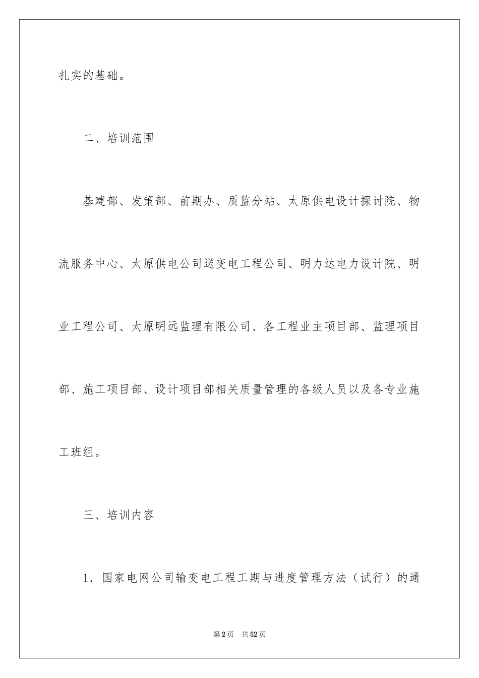 2024培训计划_80_第2页