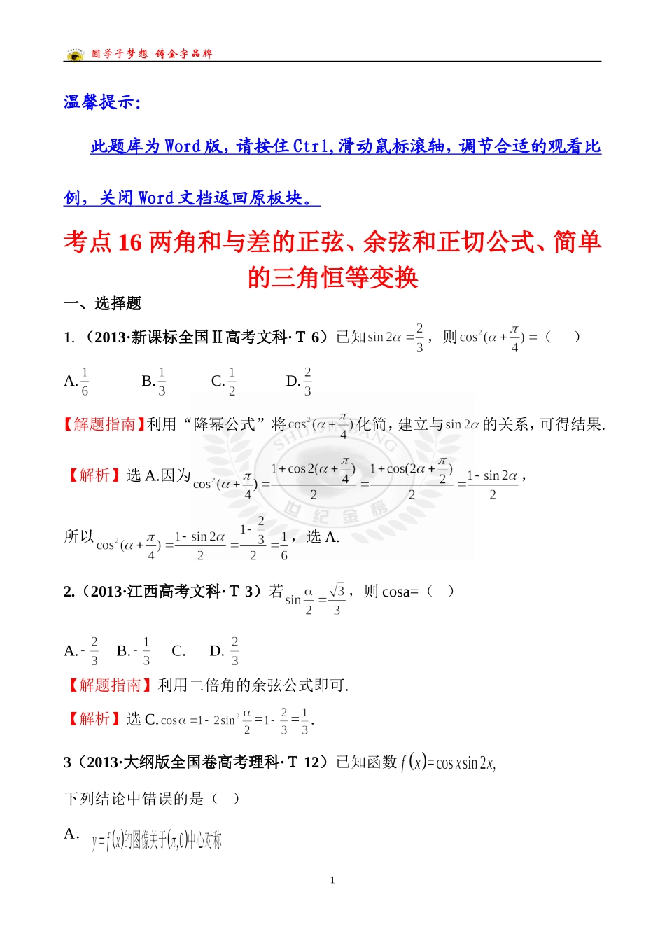 考点16两角和与差的正弦、余弦和正切公式、简单的三角恒等变换_第1页