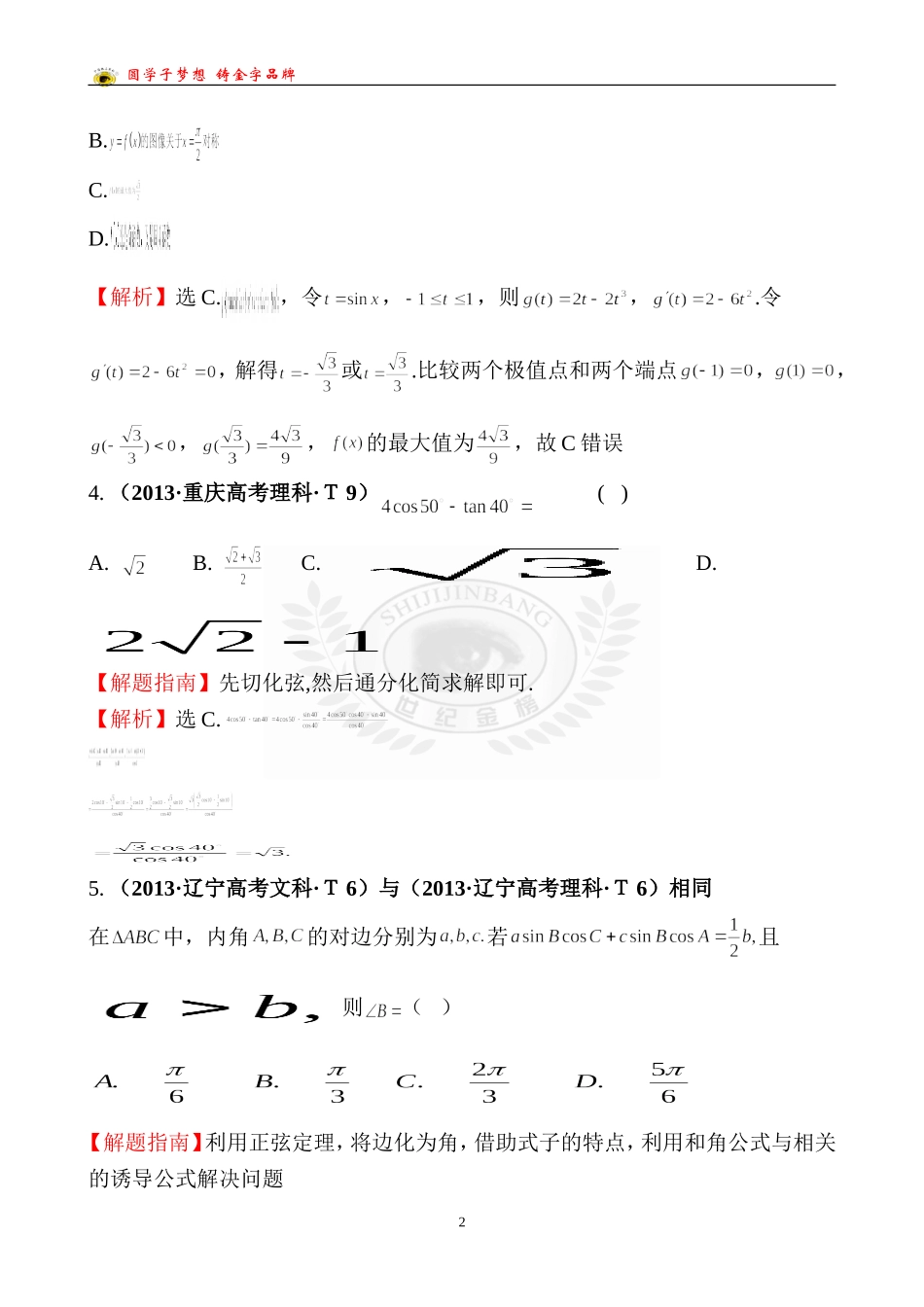 考点16两角和与差的正弦、余弦和正切公式、简单的三角恒等变换_第2页