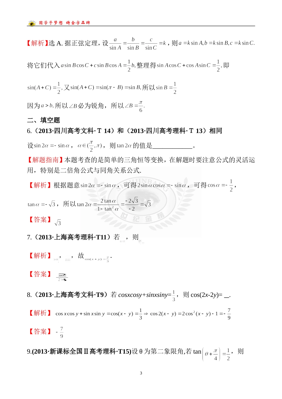 考点16两角和与差的正弦、余弦和正切公式、简单的三角恒等变换_第3页