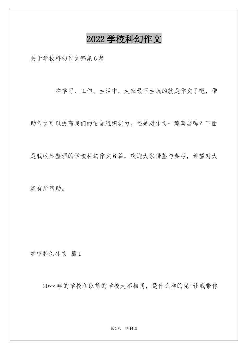 2024学校科幻作文_108_第1页