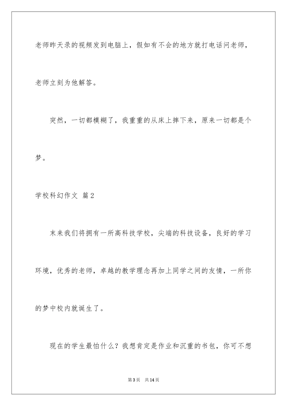 2024学校科幻作文_108_第3页