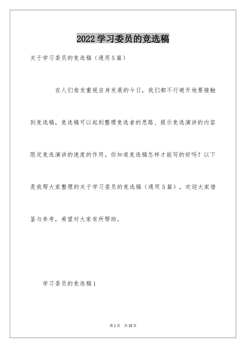 2024学习委员的竞选稿_2_第1页