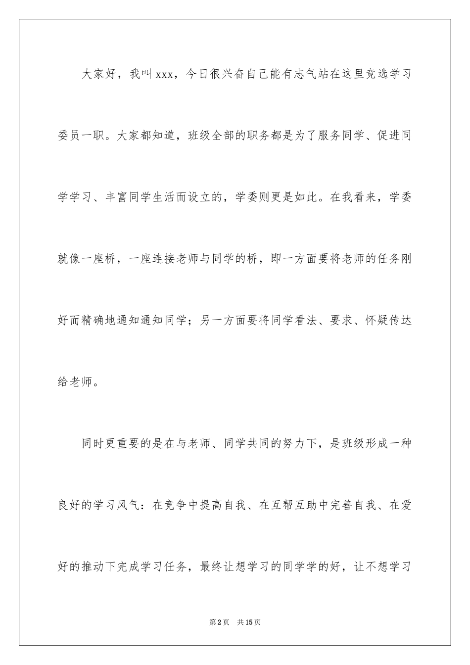 2024学习委员的竞选稿_2_第2页