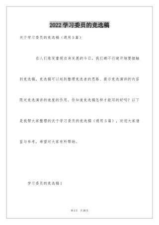 2024学习委员的竞选稿_2