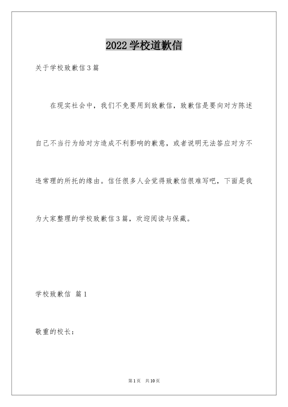 2024学校道歉信_10_第1页