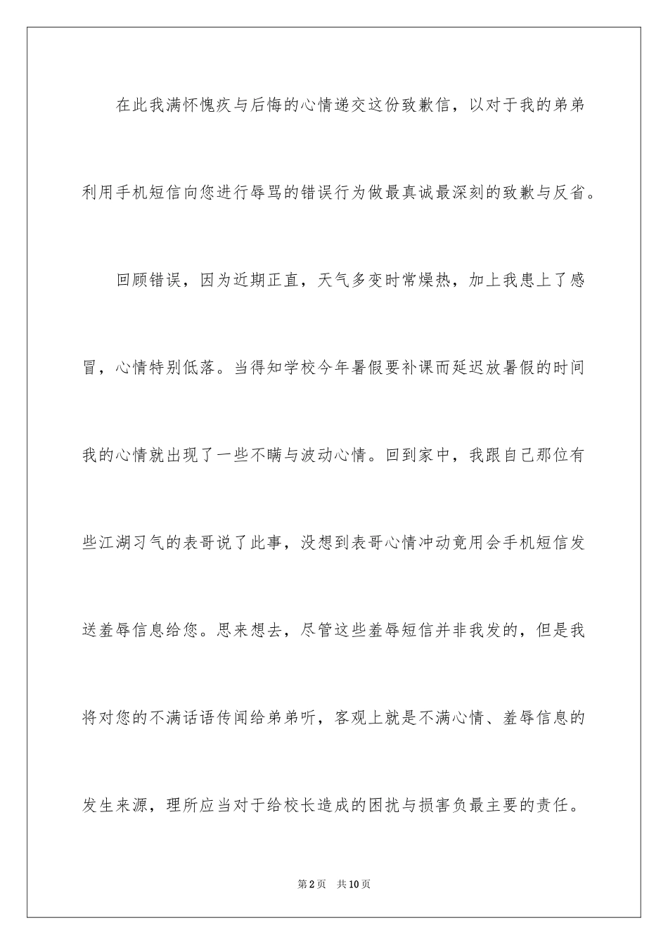 2024学校道歉信_10_第2页