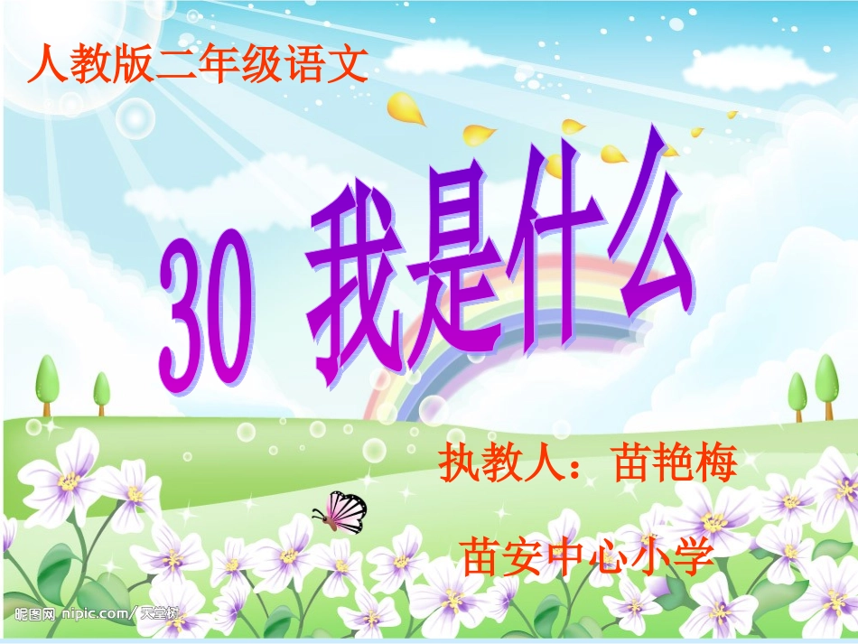 人教版二年级语文上册《我是什么》课件_第1页