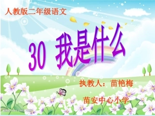 人教版二年级语文上册《我是什么》课件