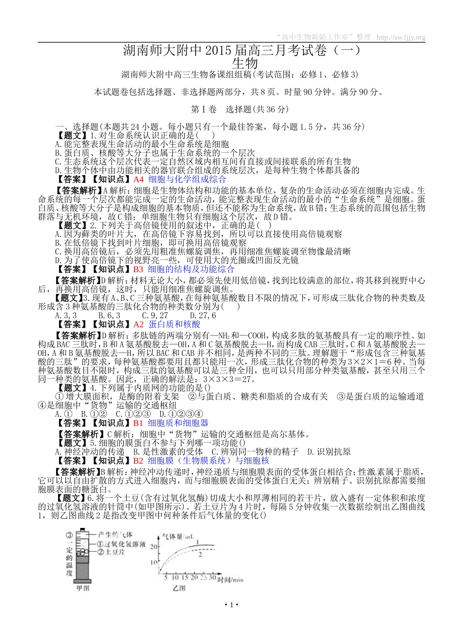 生物卷·2015届湖南省师大附中高三第一次月考（201409）_第1页