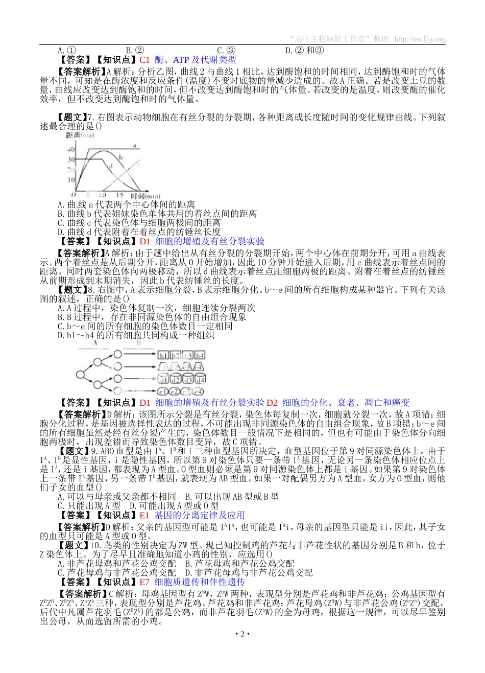 生物卷·2015届湖南省师大附中高三第一次月考（201409）_第2页