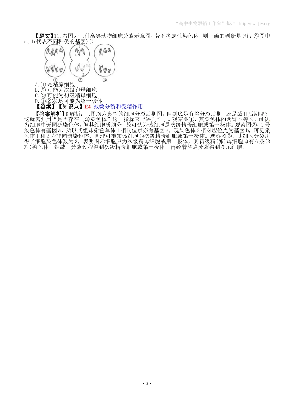 生物卷·2015届湖南省师大附中高三第一次月考（201409）_第3页