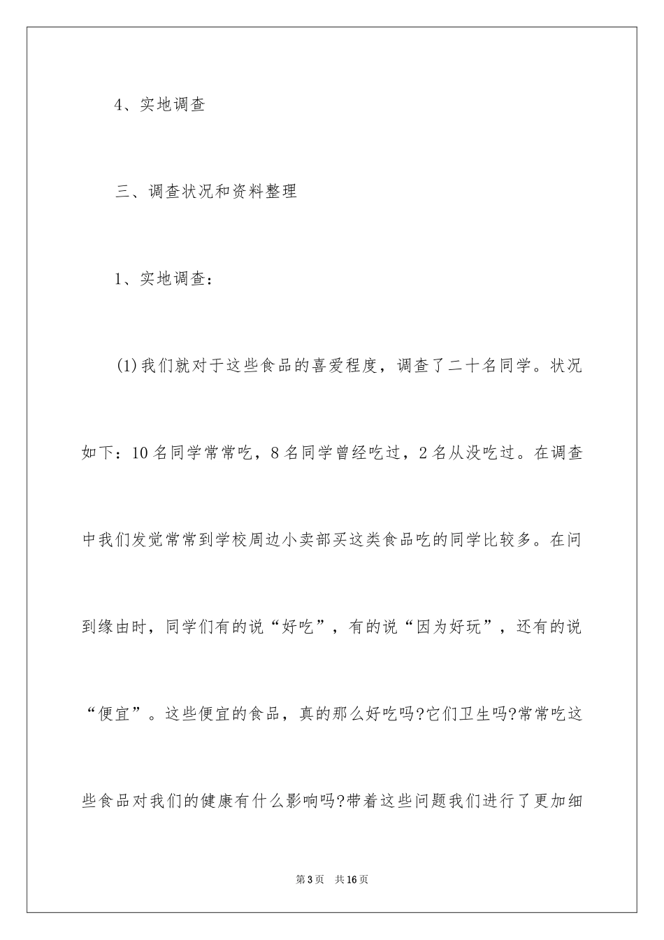 2024垃圾食品的调查报告_4_第3页