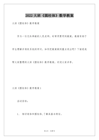 2024大班《圆柱体》数学教案