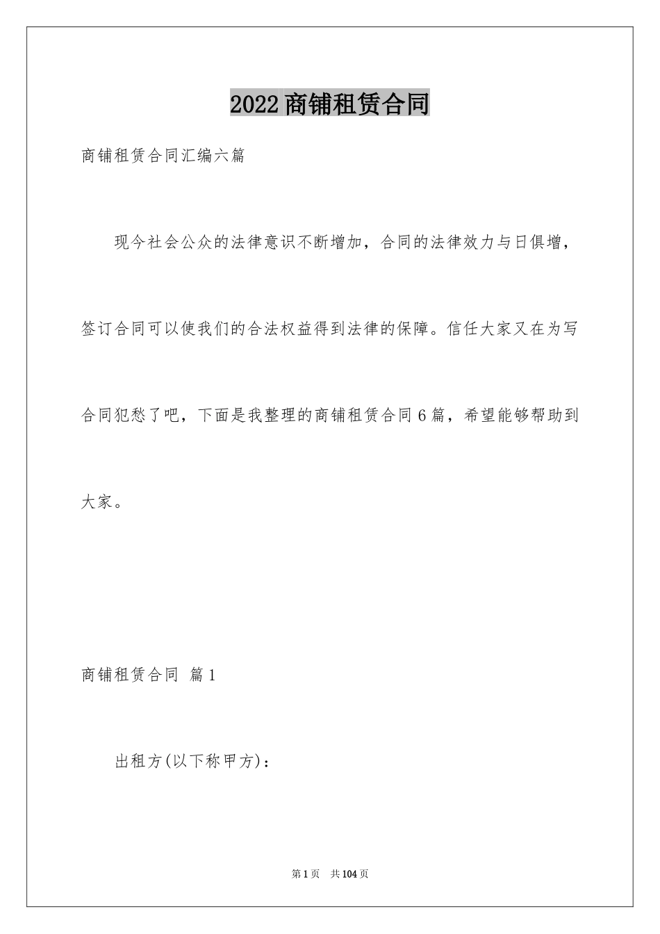 2024商铺租赁合同_80_第1页