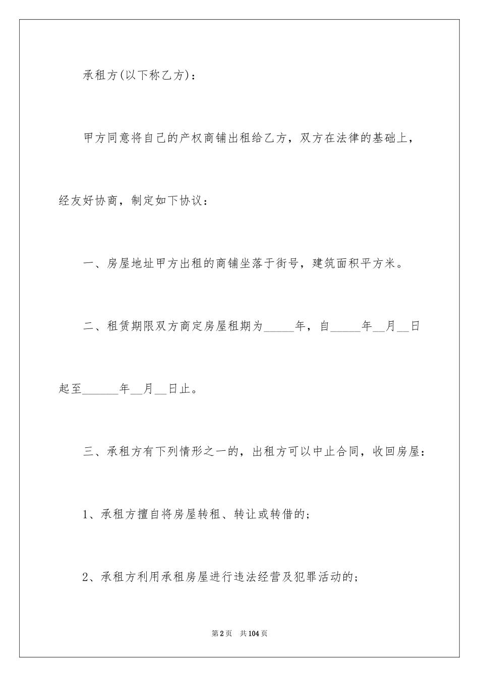 2024商铺租赁合同_80_第2页