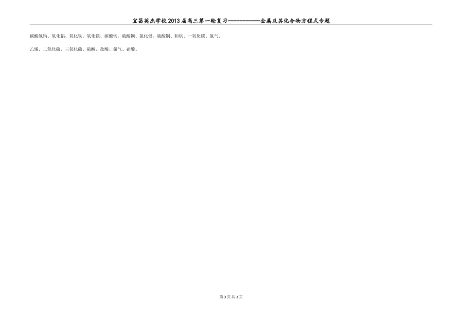 高三第一轮复习--金属及其化合物方程式_第3页