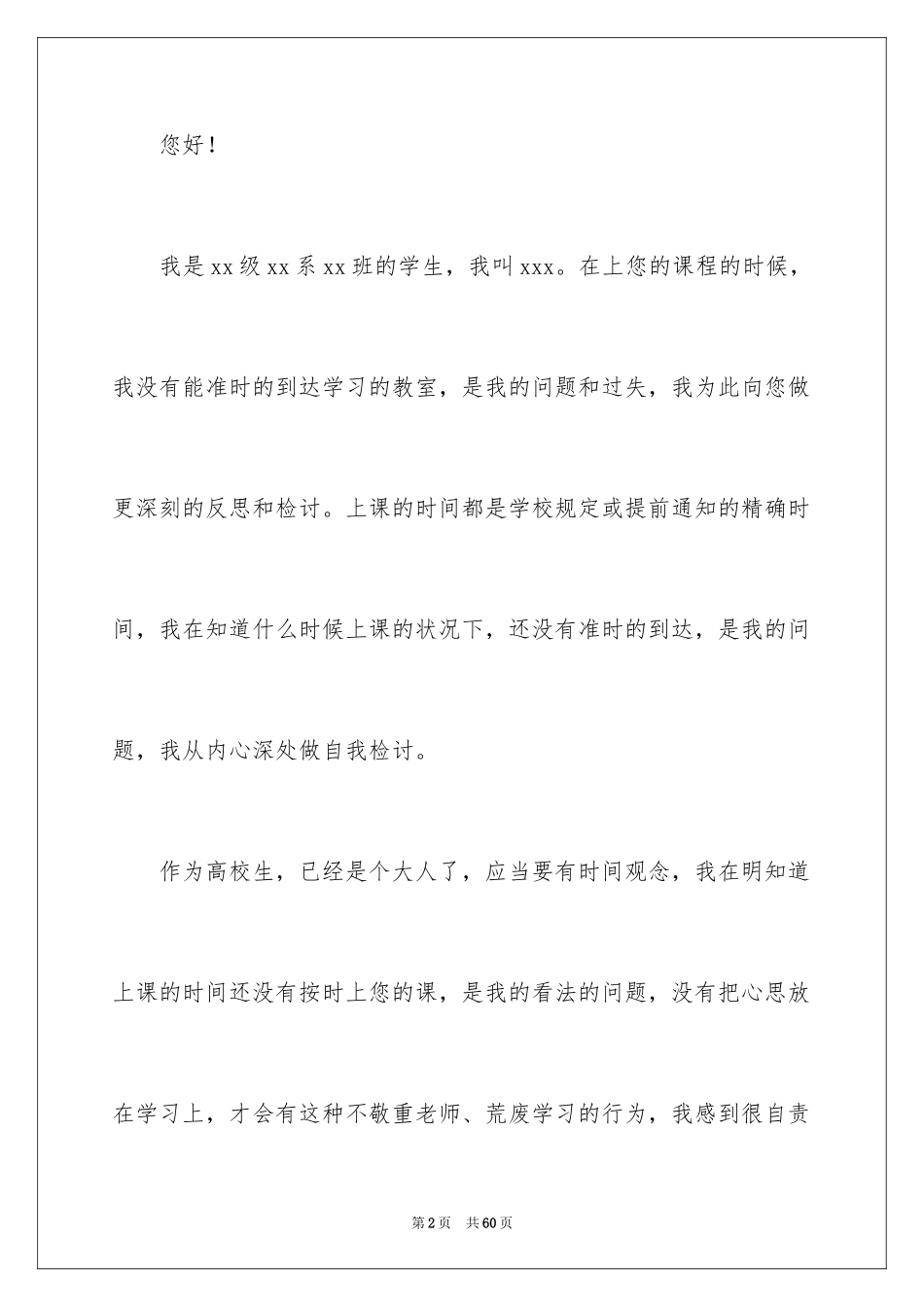 2024大学学生上课迟到检讨书_4_第2页